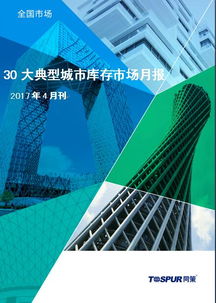同策房产咨询 深耕房地产咨询领域的专业力量与行业洞察
